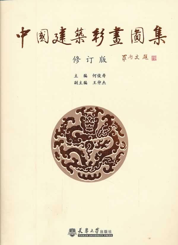 正版包邮 中国建筑彩画图集(修订版)中式古典建筑装饰 官式和玺旋子苏
