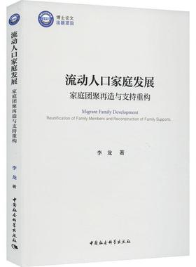 正版流动人口家庭发展:家庭团聚再造与支持重构:reunification of family 李龙书店社会科学中国社会科学出版社书籍 读乐尔畅销书