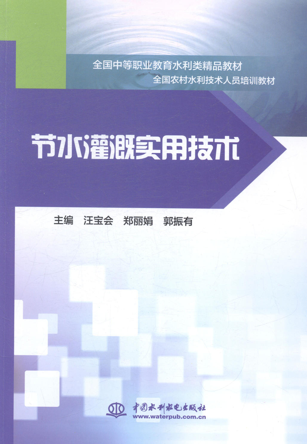 正版包邮 节水灌溉实用技术 汪宝会 书店 农林牧渔书籍