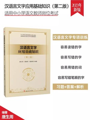 正版包邮 汉语言文字应用基础知识 第二2版 唐生周 教师招聘考试语文考编 西南交通大学出版社书籍9787564390167
