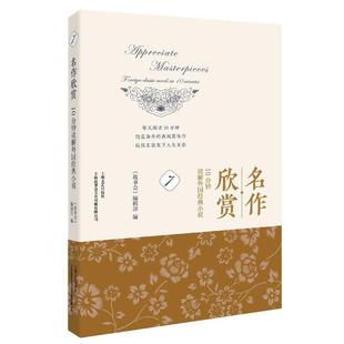 foreign classic minutes 10分钟读解外国经典 小说 名作欣赏 novels
