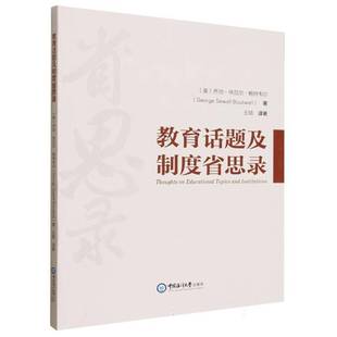 教育话题及制度省思录乔治·休厄尔·鲍特韦尔 书籍正版中国海洋大学出版社