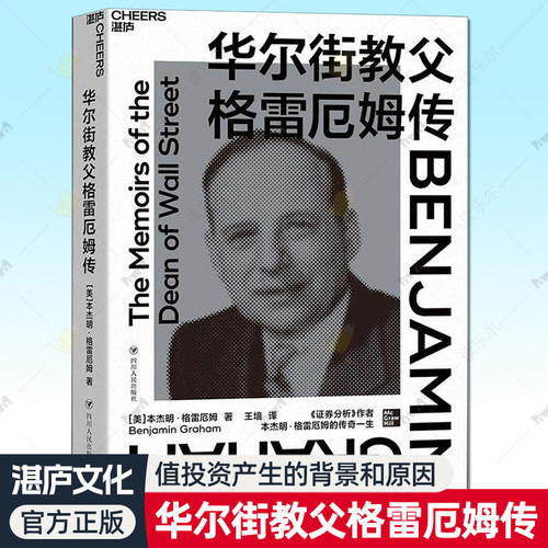 华尔街格雷厄姆传 本杰明·格雷厄姆 格兰姆回忆录证券分析行业从业人士管理书籍四川人民出版社