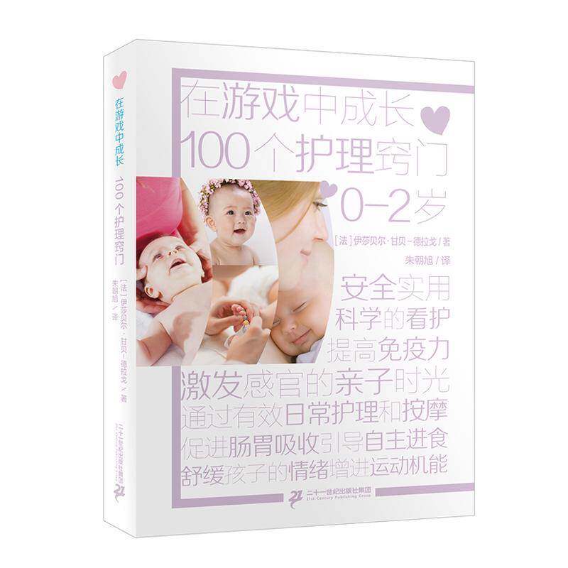 100个护理窍门 伊莎贝尔·甘贝-德拉戈 育儿与家教书籍二十一世纪出版社集团