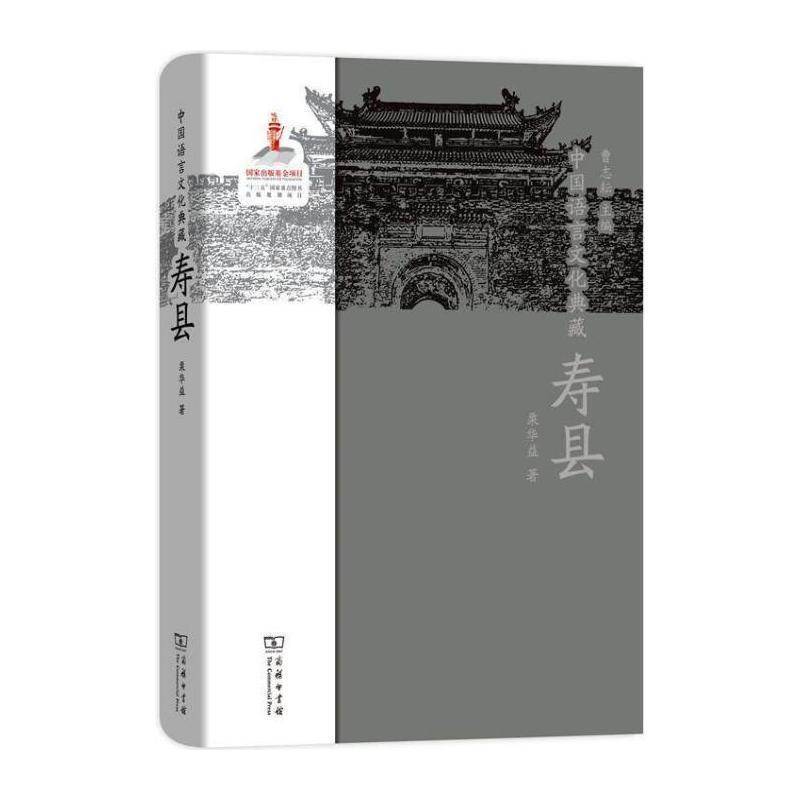 中国语言文化典藏:寿县 曹志耘 吴语方言研究安徽寿县 社会科学书籍商务印书馆