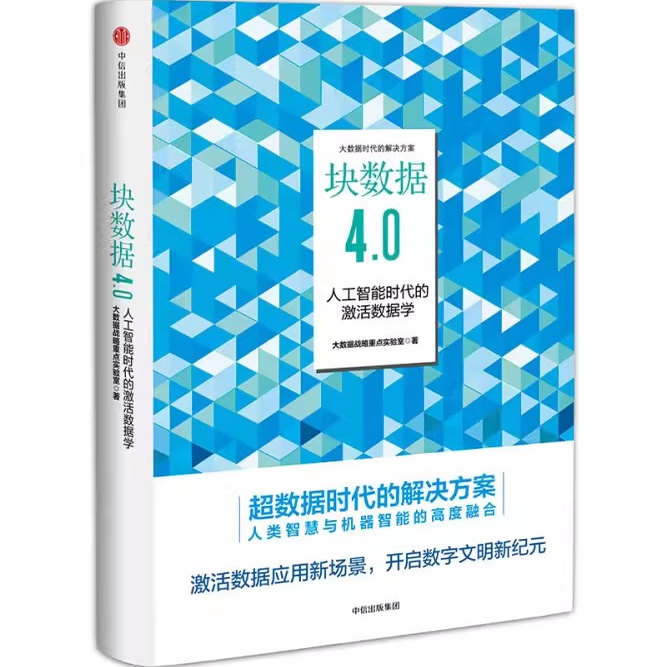块数据4.0 人工智能时代的激活数据学 大数据战略重点实验室 中信出版社图书 正版书籍9787508688862