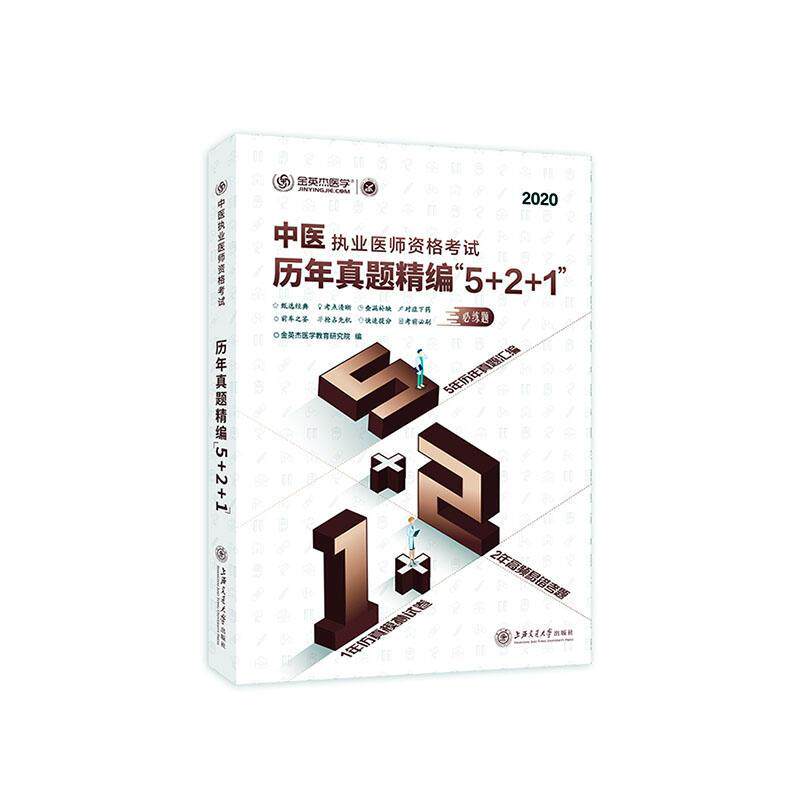中医执业医师资格考试历年真题精编“5+2+1” 金英杰医学教育研究院中医师资格考试习题集医药卫生书籍正版上海交通大学出版社