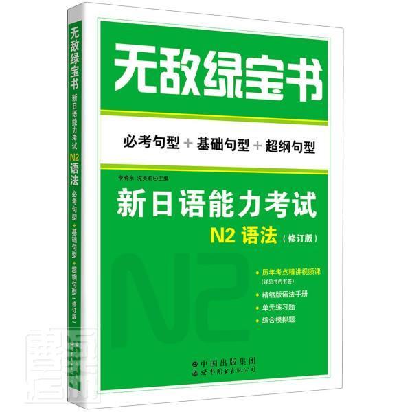 无敌绿宝书N2语法新日语能力考试N2语法修订版必考句型+基础句子+超纲句型日语能力考试N2级日语自学辅导书籍精缩版语法手册