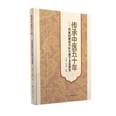 传承中医五十年田振国教授从医从教学术思想集 于永铎 中医外科 书籍