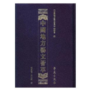 包邮 中国地方艺文荟萃.华东卷.第五辑 全10册 社 正版 9787507753462 学苑出版