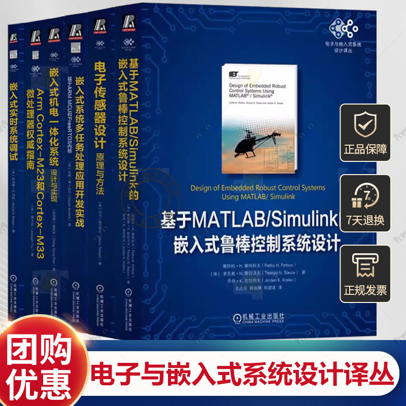 任选】电子与嵌入式系统设计译丛6册嵌入式系统多任务处理应用开发实战实时系统调试ArmCortex-M23和Cortex-M33微处理器权威指南等