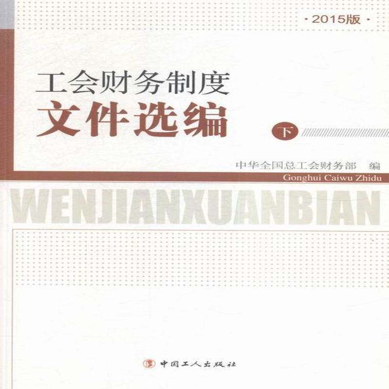 工会财务制度文件选编:2015版 中华全工会财务 工会财务制度文件中国汇 经济书籍中国工人出版社 - 实物图