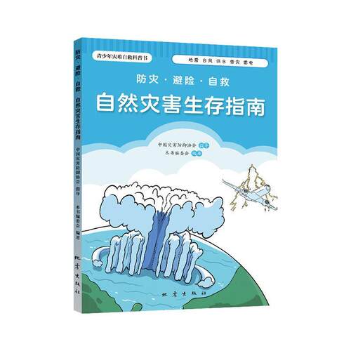 防灾·避险·自救:自然灾害生存指南 本书委会 自然科学书籍正版地震出版社