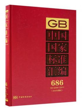 正版包邮 中国国家标准汇编:2016年制定:686:GB 32890-32911 中国标准出版社 书店工业技术 中国标准出版社 书籍 读乐尔畅销书