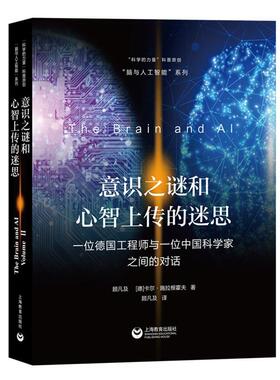 意识之谜和心智上传的迷思:一位德国工程师与一位中国科学家之间的对话:correspond 顾凡及  上海教育出版社 计算机与网络书籍正版