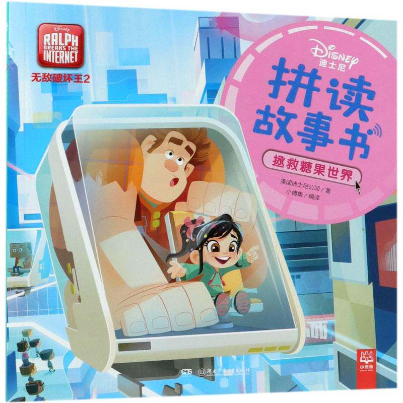 迪士尼拼读故事书:拯救糖果世界 美国迪士尼公司 图画故事美国现代 动漫与绘本书籍湖南少年儿童出版社