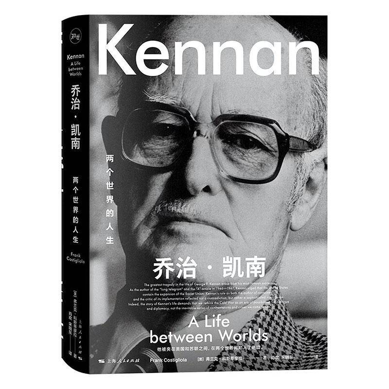 乔治凯南两个世界的人生 弗兰克科斯蒂廖拉著人物传记上海人民出版社康涅狄格大学人文学院莎朗哈里斯图书奖 书籍