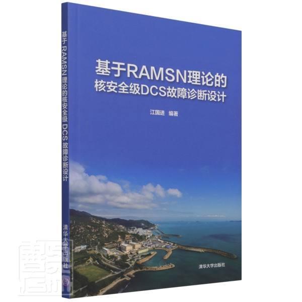 正版包邮 基于RAMSN理论的核级DCS故障诊断设计者_江李富莫昌瑜责_欣赵从棉书店工业技术清华大学出版社书籍 读乐尔畅销书