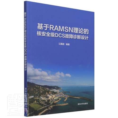 正版包邮 基于RAMSN理论的核级DCS故障诊断设计者_江李富莫昌瑜责_欣赵从棉书店工业技术清华大学出版社书籍 读乐尔畅销书