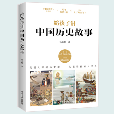 正版新书 给孩子讲中国历史故事 汤芸畦著 中国历史课 孩子喜欢的历史启蒙读物和课外经典 儿童读史的入门书 儿童文学