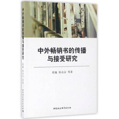 中外书的传播与接受研究 程巍 书出版工作研究世界 社会科学书籍中国社会科学出版社