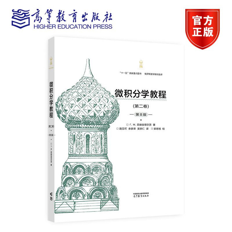 微积分学教程 第二卷 第8版 第八版 Г М 菲赫金哥尔茨 著 十一五规划教材 9787040637298 高等教育出版社