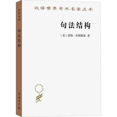 句法结构(2版) 诺姆·乔姆斯基     外语书籍正版