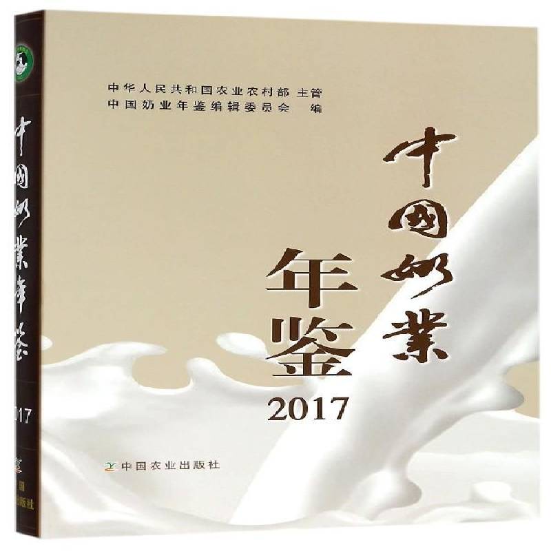 中国奶业年鉴:2017 中国奶业年鉴辑委员会 乳品工业中国年鉴普通大众经济书籍中国农业出版社