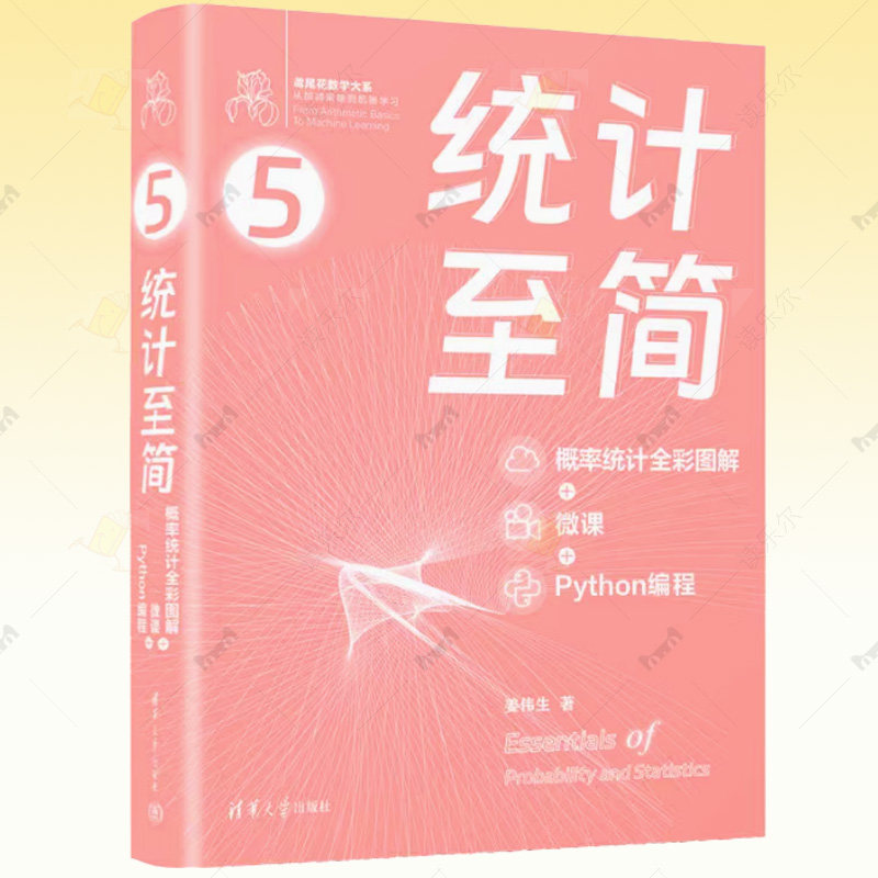 统计至简 概率统计全彩图解+微课+Python编程 鸢尾花数学大系 从加减乘除到机器学习 清华大学出版社书籍9787302643562