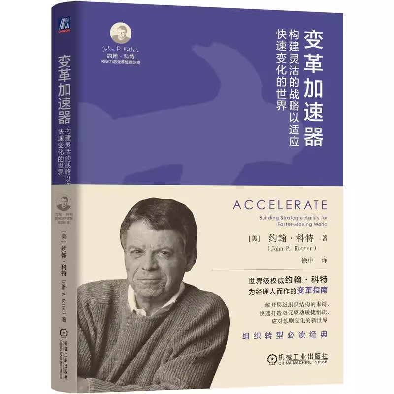 正版包邮  变革加速器 构建灵活的战略以适应快速变化的世界 John P. Kotter 组织 转型 科特 约翰科特  组织变革