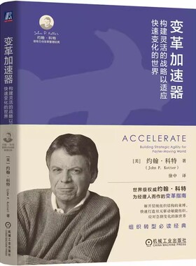 正版包邮  变革加速器 构建灵活的战略以适应快速变化的世界 John P. Kotter 组织 转型 科特 约翰科特  组织变革