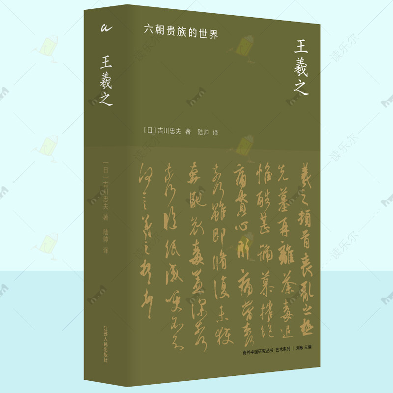 王羲之 六朝贵族的世界 吉川忠夫 海外中国研究丛书 9787214290748 王羲之传记书法背后历史文化艺术书籍正版