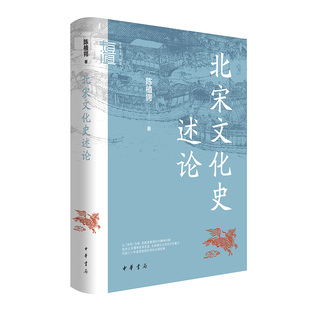 陈植锷 文学艺术以及科学技术 新书 宋学与宗教哲学 中华学术有道 正版 宋学产生 中华书局 北宋文化史述论 时代背景及发展