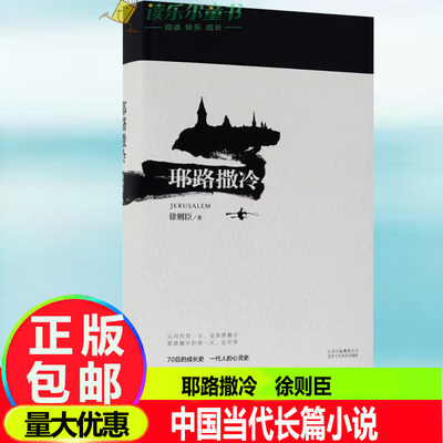 正版包邮全新 耶路撒冷徐则臣长篇小说中国当代北京十月文艺出版社9787530217221