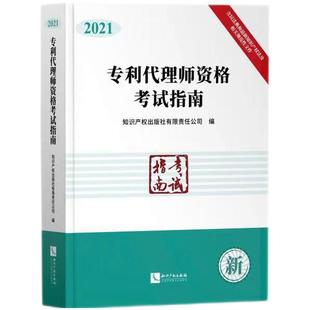 社有限责任公司书籍 正版 读乐尔畅销书 知识产权出版 专利代理师资格考试指南 社有限责任公司书店法律知识产权出版 2021 包邮