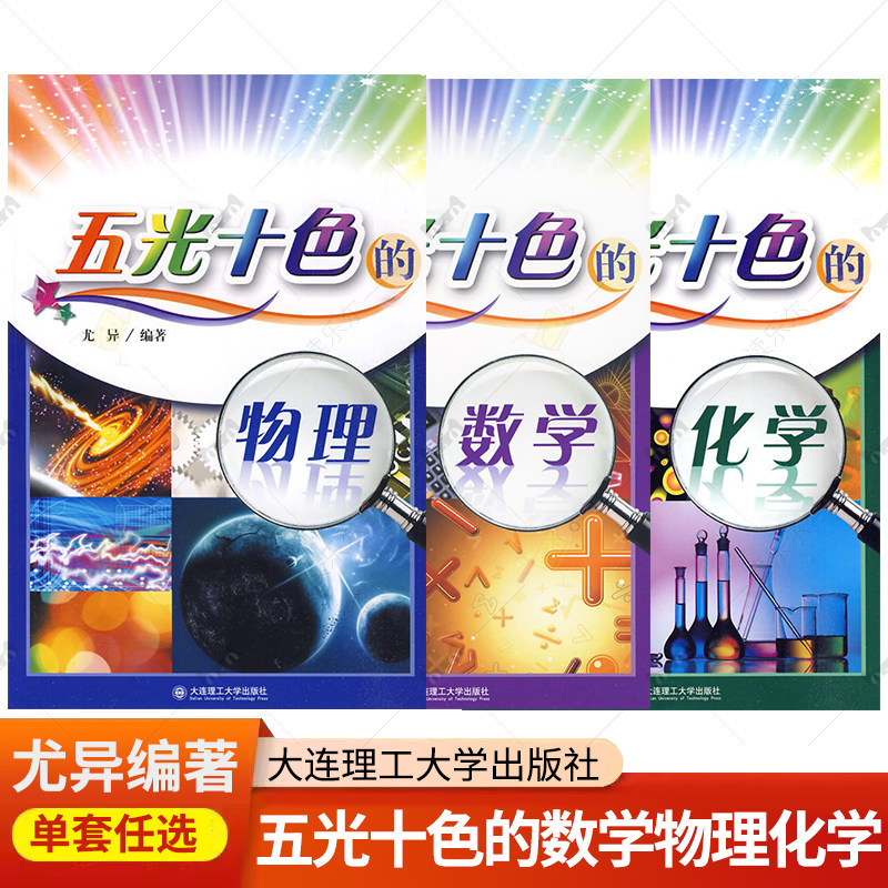 五光十色的数学物理化学!中学生课外读物书