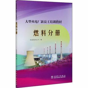 社书籍 燃料分册托克托发电公司书店工业技术中国电力出版 读乐尔畅销书 大型火电厂新员工培训教材 正版