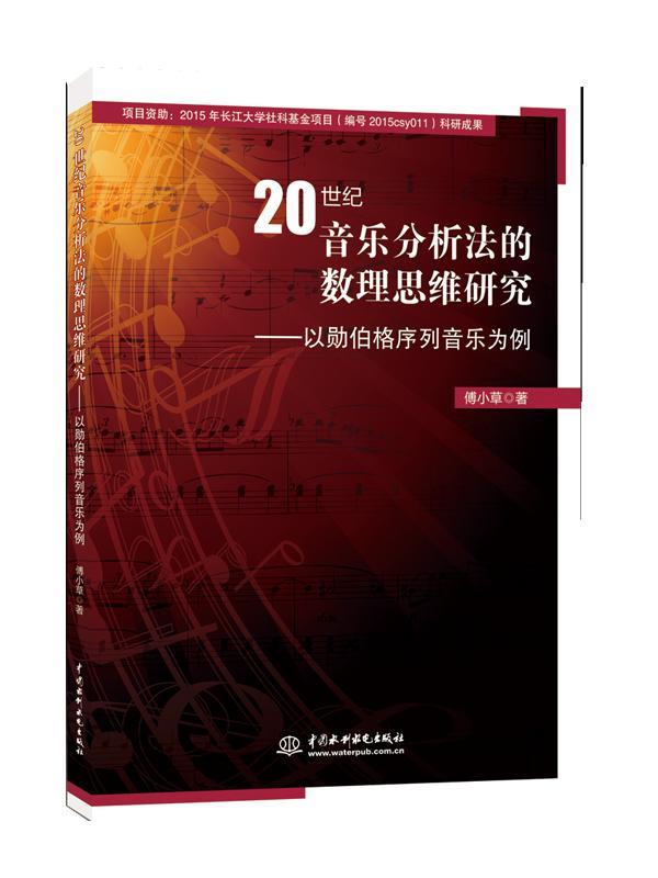 正版20世纪音乐分析法的数理思维研究:以勋伯格序列音乐为例傅小书店艺术中国水利水电出版社书籍 读乐尔畅销书