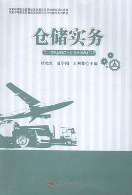 正版包邮 仓储实务 杜艳红 书店 汽车交通类 西南交通大学出版社书籍 读乐尔畅销书