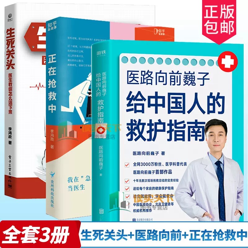正版包邮 生死关头+正在抢救中:我在急重症科当医生+医路向前巍子给中国人的救护指南 全套3册 医学科普健康指南科普读物怎么样,好用不?