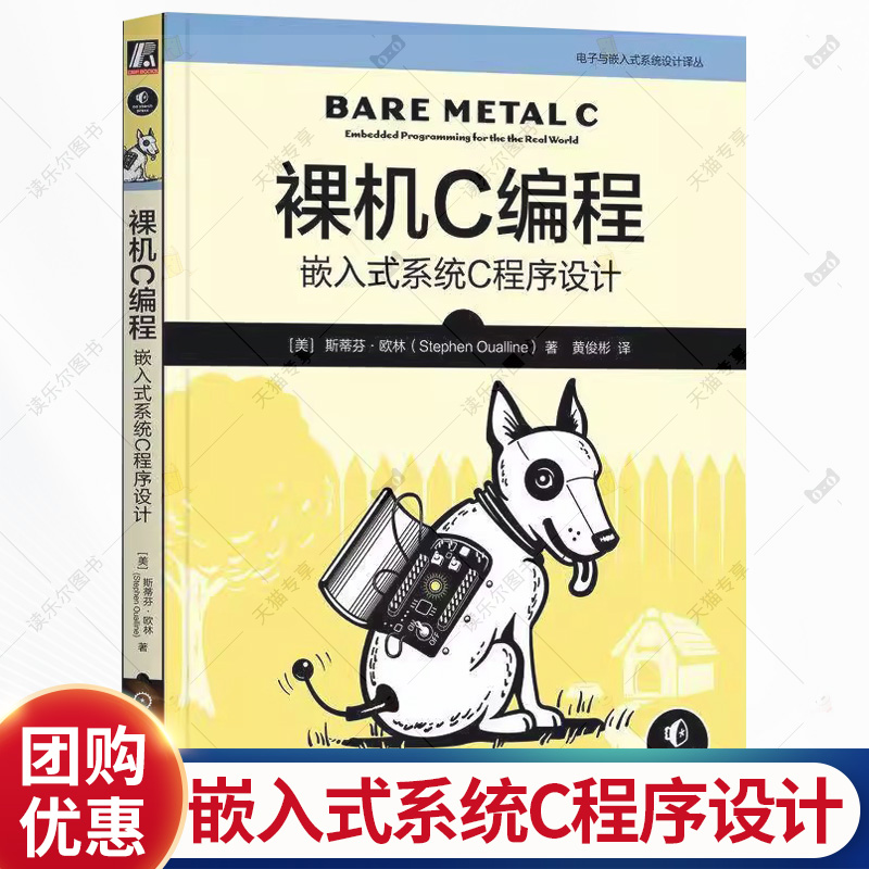 裸机C编程 嵌入式系统C程序设计 斯蒂芬欧林 黄俊彬 电子与嵌入式系统设计译丛 编译器 计算机编程书籍 机械工业出版社