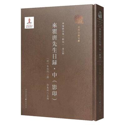 来瞿唐先生日录:影印:中 郭东斌 来知德文集普通大众哲学宗教书籍重庆出版社