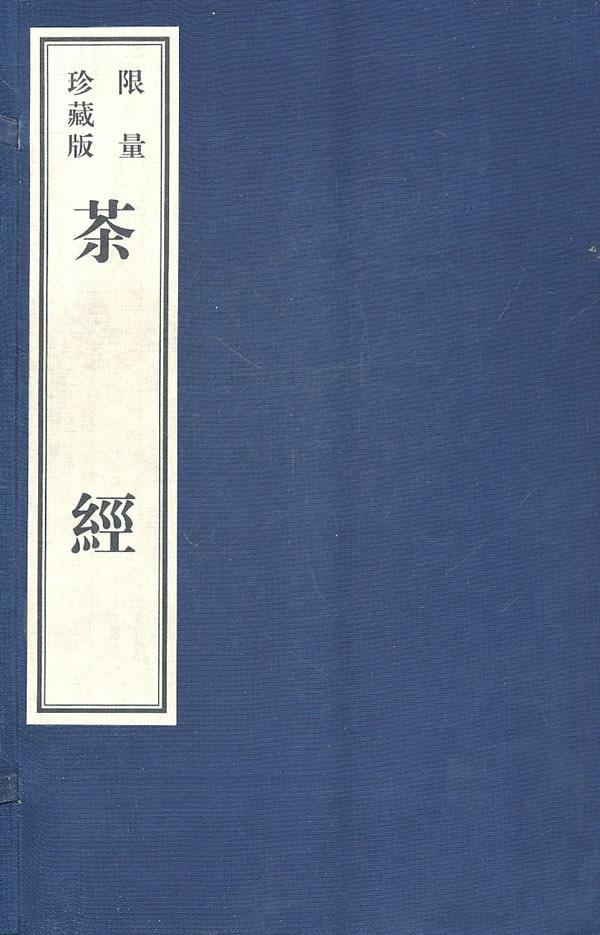 正版包邮 茶 经：影印本（珍藏版） 陆羽 书店历史 黄山书社 书籍 读乐尔畅销书
