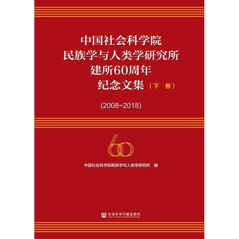 民族学与人类学研究所建所60周年纪念文集:2008- 民族学与人类学研究所 民族学文集相关部门工作者社会科学书籍社会科学文献出版社
