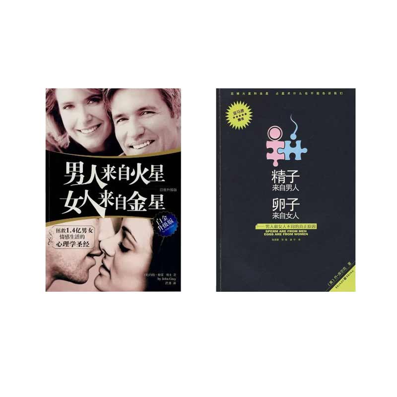 精子来自男人卵子来自女人+男人来自火星女人来自金星 两性婚恋书