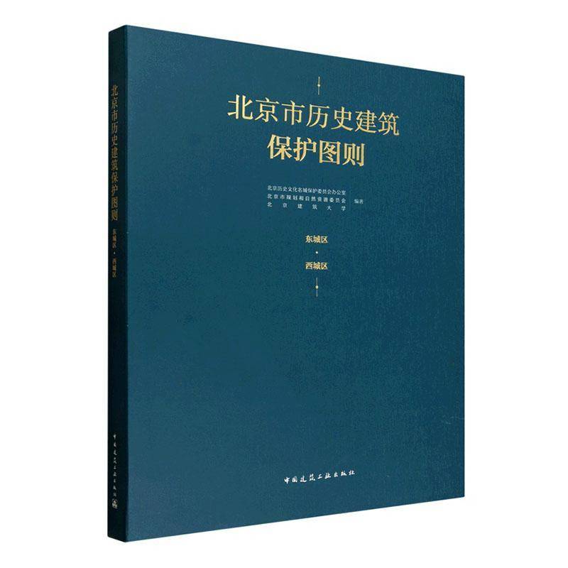 北京市历史建筑保护图则:东城区·西城区 北京历史文化名城保护委员会办公 图书书籍 中国建筑工业出版社