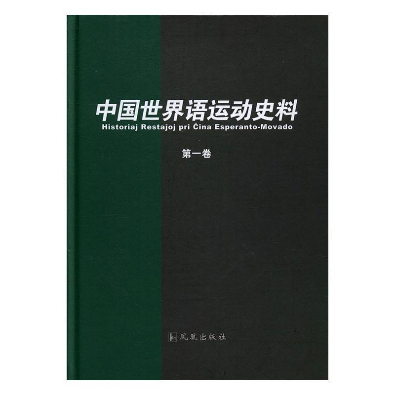 中国世界语运动史料 孙明孝世界语语言学史中国史料社会科学书籍正版凤凰出版社
