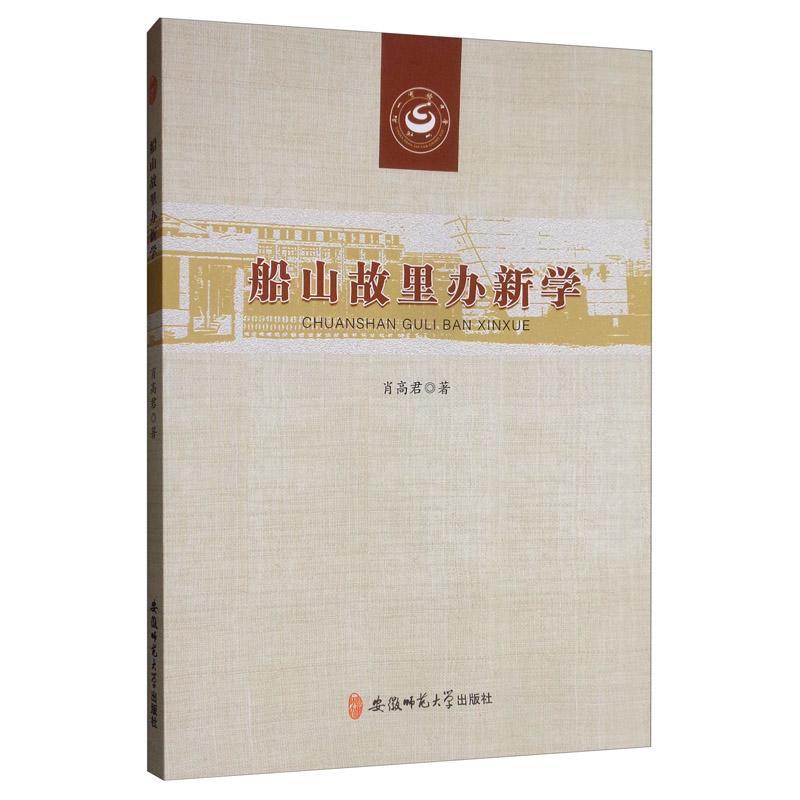 正版包邮 船山故里办新学  肖高君 书店 中等教育 安徽师范大学出版社书籍 读乐尔畅销书