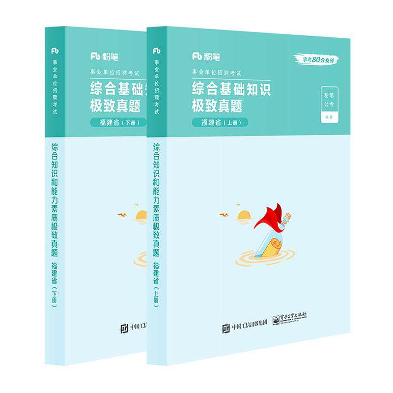 综合基础知识真题.福建省 粉笔公考 公务员招聘考试中国题解普通青少年政治书籍电子工业出版社
