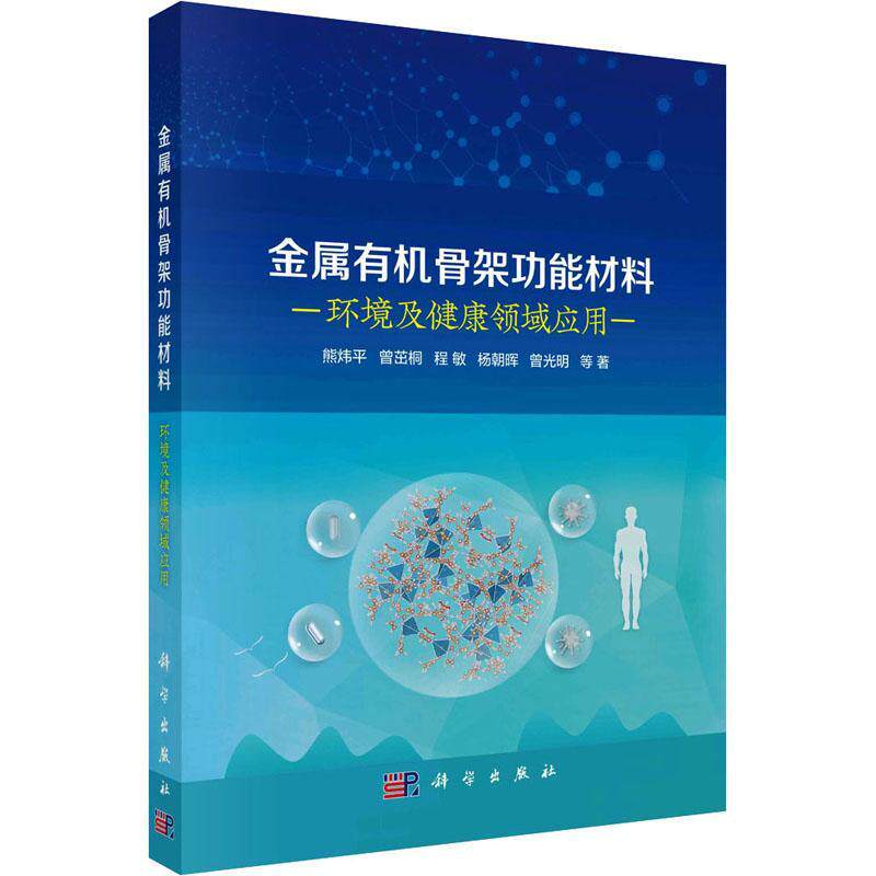 金属有机骨能材料:环境及健康领域应用 熊炜等 自然科学书籍科学出版社